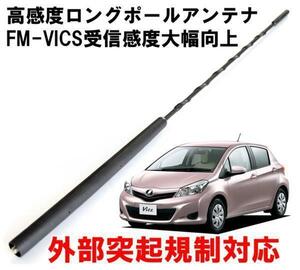 ビートソニック ヴィッツ用 FM/AM感度アップ FM-VICS受信感度大幅向上 純正を超える高感度を実現 ロングポールアンテナ FPA2