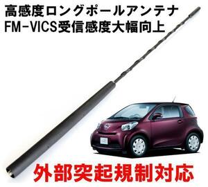 ビートソニック トヨタ iQ用 FM/AM感度アップ FM-VICS受信感度大幅向上 純正を超える高感度を実現 ロングポールアンテナ FPA2