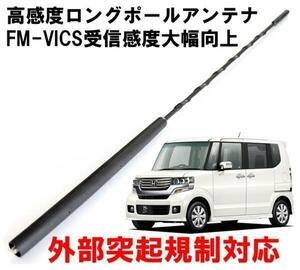 ビートソニック ホンダ N BOX＋カスタム用 FM/AM感度アップ FM-VICS受信感度大幅向上 純正を超える高感度を実現 ロングポールアンテナ FPA2