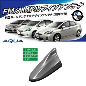 送料無料 ビートソニック 欧州車風に 30系 プリウス PHV H24/1 ～ H28/5 シルバーメタリック用 AM/FM ドルフィンアンテナ FDX4T-1F7