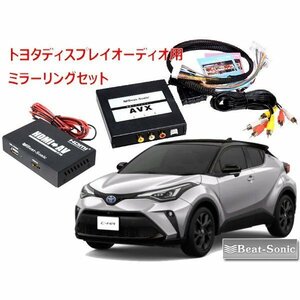 ビートソニック トヨタ C-HR R1/10 ～ ディスプレイオーディオ用 外部入力アダプター iPhone iPad ミラーリングセット AVX02＋IF36