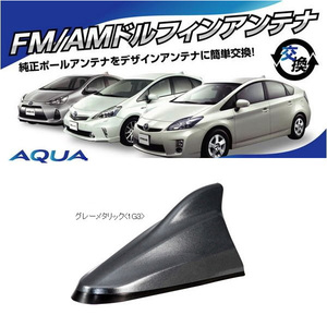 送料無料 ビートソニック アンテナを欧州車風に アクア AQUA H23/12 ～ H26/11 グレーメタリック用 AM/FM ドルフィンアンテナ FDX4T-1G3