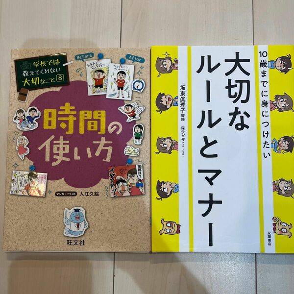 時間の使い方 （学校では教えてくれない大切なこと　８） 入江久絵、10歳までに身につけたい大切なルールとマナー