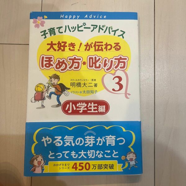 子育てハッピーアドバイス大好き！が伝わるほめ方・叱り方　３ （子育てハッピーアドバイス） 明橋大二／著　太田知子／イラスト