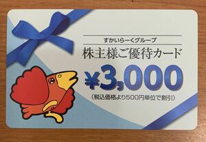 すかいらーく 株主優待カード 3000円券×1枚 2024年9月30日まで