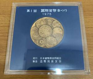 第1回 国際貨幣まつり 記念メダル 銅メダル 1975年 昭和50年 直径約5㎝ 重さ約81ｇ ケース入り 外箱付き