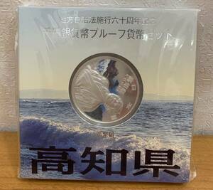 07-08:地方自治法施行六十周年記念 千円銀貨幣プルーフ貨幣セット 高知県 1000円 未開封