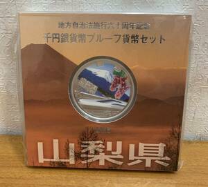 07-31:地方自治法施行六十周年記念 千円銀貨幣プルーフ貨幣セット 山梨県 1000円 未開封