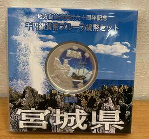 07-26:地方自治法施行六十周年記念 千円銀貨幣プルーフ貨幣セット 宮城県 1000円 未開封