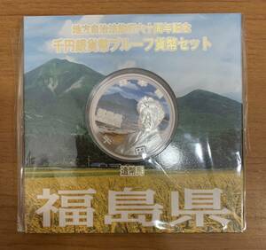 07-46:地方自治法施行六十周年記念 千円銀貨幣プルーフ貨幣セット 福島県 1000円 未開封