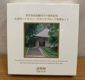 07-118-P:地方自治法施行60周年記念貨幣 六十周年 岩手県500円バイカラー・クラッドプルーフ貨幣