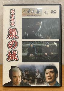 DVD:東映 時代劇 傑作 DVDコレクション『41』忍者秘帖 梟の城 大友柳太朗 大木実 高千穂ひづる 昭和38年3月公開