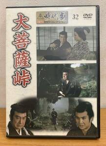 DVD:東映 時代劇 傑作 DVDコレクション『32』大菩薩峠 片岡千恵蔵 中村錦之助 月形龍之介 昭和32年7月公開