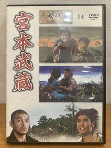 DVD:東映 時代劇 傑作 DVDコレクション『14』宮本武蔵 中村錦之助 三國連太郎 入江若葉 昭和36年5月公開