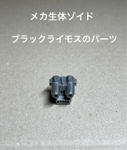 メカ生体ゾイド【ブラックライモスの腹部武器（二連装衝撃砲）】