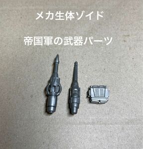 メカ生体ゾイド【帝国軍の武器パーツ３点セット】