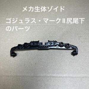 メカ生体ゾイド【ゴジュラス・マークⅡの尻尾下のパーツ】