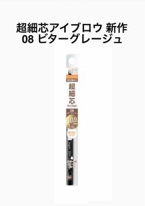 セザンヌ 眉ペン 超細芯アイブロウ 08 ビターグレージュ 新品 未開封 人気