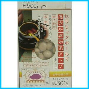 ★2個セット ★500gセラミックボール★ イシガキ セラミックボール ブラウン 500g 遠赤外線効果 焼き物に 炊飯に2436