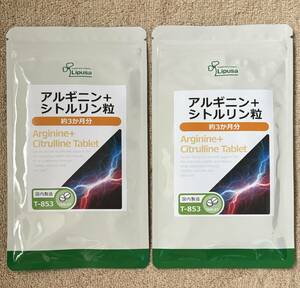 【送料無料】アルギニン+シトルリン粒　約6ヶ月分(3ヶ月分270粒入り×2袋) T-853　生活習慣 スタミナ 健康　サプリメント　リプサ 