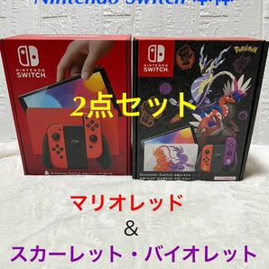 Nintendo Switch 有機ELモデル 本体 マリオレッド スカーレット バイオレット エディション 2点セット ニンテンドースイッチ 