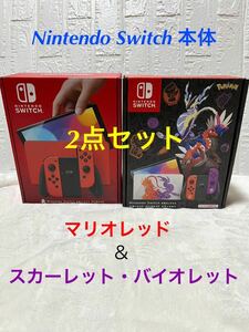 Nintendo Switch 有機ELモデル 本体 マリオレッド スカーレット バイオレット エディション 2点セット ニンテンドースイッチ 