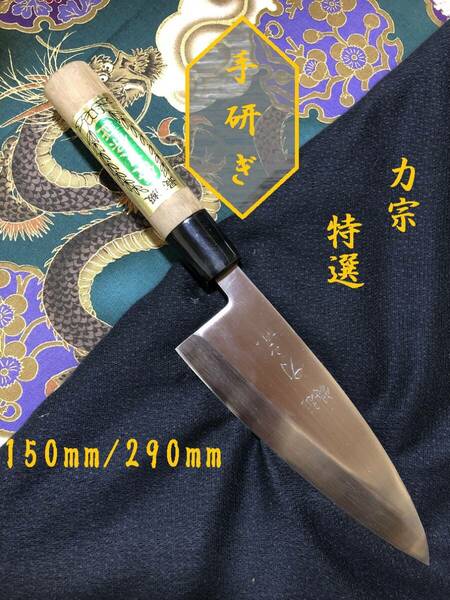 【中古美品・研ぎ済み】【特選】　力宗　出刃包丁　和包丁　刃物　霞包丁　ナイフ　料理　釣り　板前　寿司職人