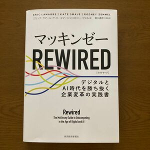 マッキンゼー REWIRED : デジタルとAI時代を勝ち抜く企業変革の実践書