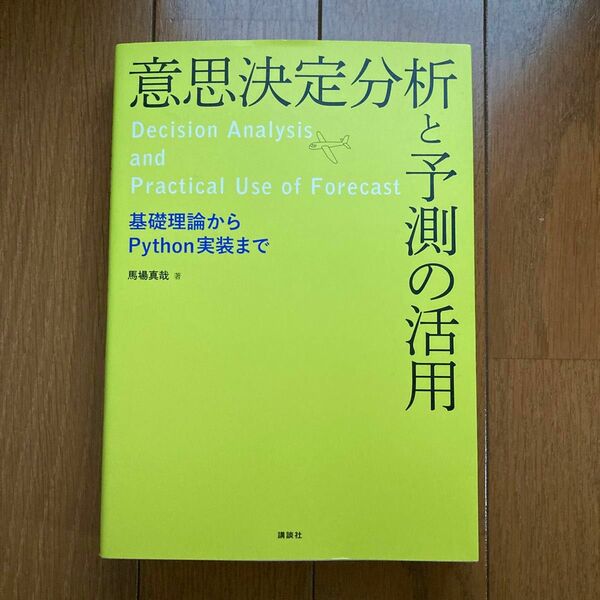 意思決定分析と予測の活用 基礎理論からPython実装まで