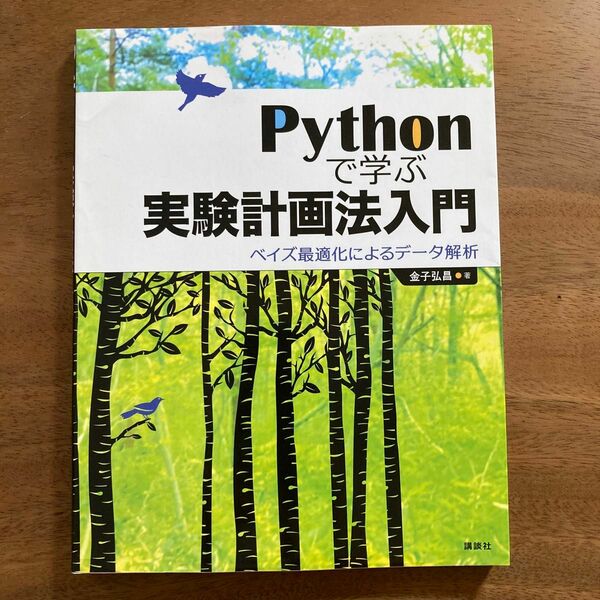 Pythonで学ぶ実験計画法入門 ベイズ最適化によるデータ解析