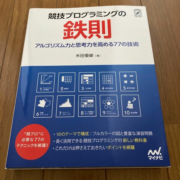 競技プログラミングの鉄則