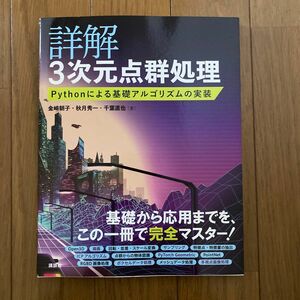 詳解 3次元点群処理 Pythonによる基礎アルゴリズムの実装