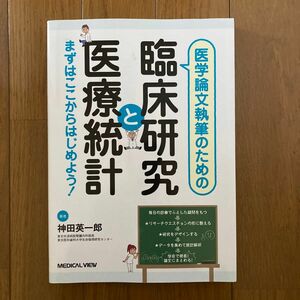 医学論文執筆のための臨床研究と医療統計 まずはここからはじめよう!