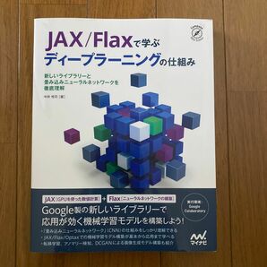 JAX/Flaxで学ぶディープラーニングの仕組み : 新しいライブラリーと畳み…