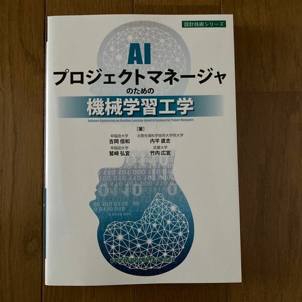 AIプロジェクトマネージャのための機械学習工学