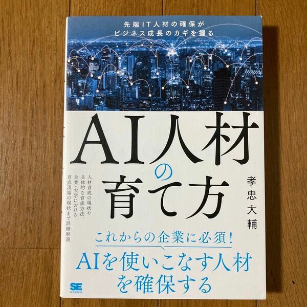 AI人材の育て方 先端IT人材の確保がビジネス成長のカギを握る