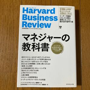 マネジャーの教科書 DIAMONDハーバードビジネスレビュー HBR