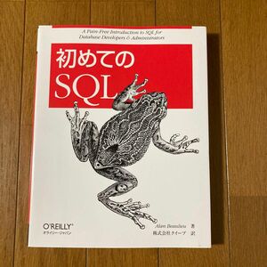 初めてのSQL