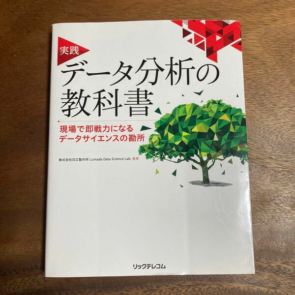 実践 データ分析の教科書 現場で即戦力になるデータサイエンスの勘所