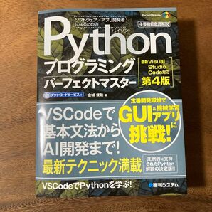 Pythonプログラミングパーフェクトマスター[最新Visual Studio… 第四版