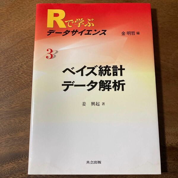 Rで学ぶデータサイエンス 3 ベイズ統計データ解析