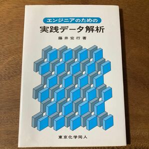 エンジニアのための実践データ解析 [単行本] 藤井 宏行