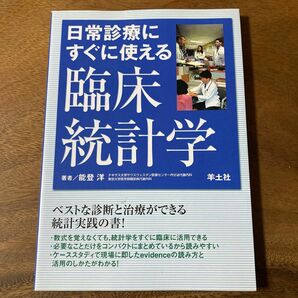 日常診療にすぐに使える臨床統計学