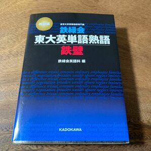 鉄緑会東大英単語熟語 鉄壁