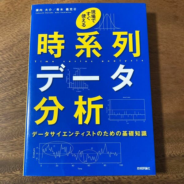 現場ですぐ使える時系列データ分析 データサイエンティストのための基礎知識