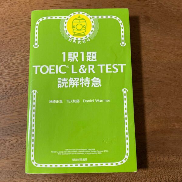 1駅1題 TOEIC L&R TEST 読解特急