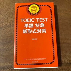 TOEIC TEST 単語　特急　新形式対策