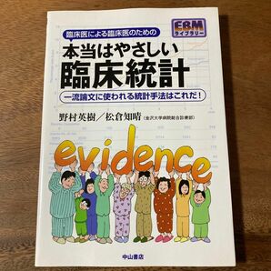 本当はやさしい臨床統計 : 臨床医による臨床医のための : 一流論文に使われる…