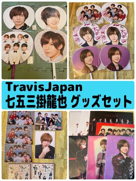 TravisJapan トラジャ 七五三掛龍也 グッズセット