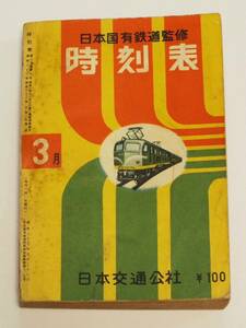 【乱丁・落丁品】日本国有鉄道監修 交通公社の時刻表 昭和32(1957)年3月号(通巻373号)